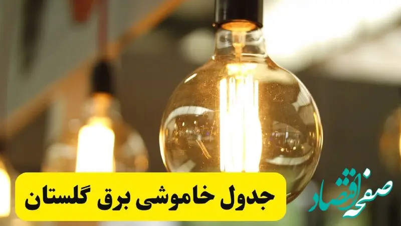 جدول قطعی برق استان گلستان یکشنبه ۲۴ فروردین ۱۴۰۴ | زمان‌بندی خاموشی برق گرگان یکشنبه ۲۴ فروردین ۱۴۰۴ | اطلاع‌رسانی قطعی برق گلستان + لینک جدول​