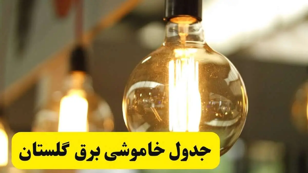 جدول قطعی برق استان گلستان یکشنبه ۲۴ فروردین ۱۴۰۴ | زمان‌بندی خاموشی برق گرگان یکشنبه ۲۴ فروردین ۱۴۰۴ | اطلاع‌رسانی قطعی برق گلستان + لینک جدول​