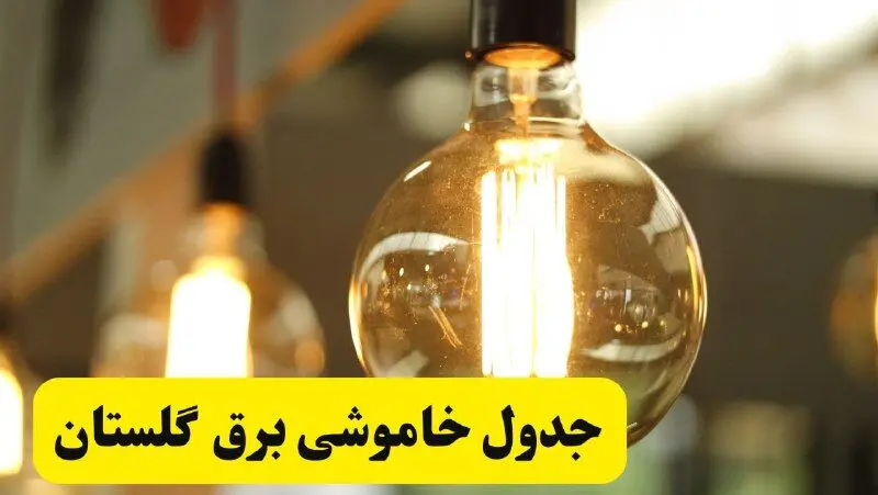 جدول قطعی برق استان گلستان یکشنبه ۲۴ فروردین ۱۴۰۴ | زمان‌بندی خاموشی برق گرگان یکشنبه ۲۴ فروردین ۱۴۰۴ | اطلاع‌رسانی قطعی برق گلستان + لینک جدول​