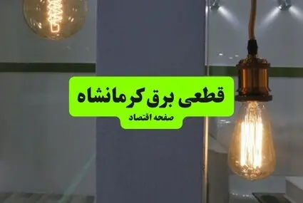 جدول زمان قطعی برق کرمانشاه فردا چهارشنبه ۱۱ شهریور اعلام شد + ساعت قطعی برق