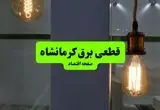 ساعت قطعی برق کرمانشاه فردا سه شنبه ۱۸ شهریور ماه ۱۴۰۴ + جدول قطعی برق کرمانشاه سه شنبه 