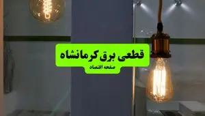 جدول خاموشی برق کرمانشاه فردا جمعه ۳ مرداد ماه ۱۴۰۴ | ساعت قطعی برق کرمانشاه جمعه