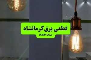 جدول پی دی اف قطعی برق کرمانشاه امروز سه شنبه ۴ شهریور ماه ۱۴۰۴ 