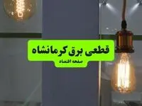 جدول خاموشی برق کرمانشاه فردا جمعه ۳ مرداد ماه ۱۴۰۴ | ساعت قطعی برق کرمانشاه جمعه