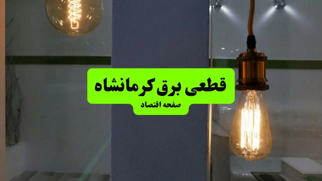 جدول خاموشی برق کرمانشاه فردا جمعه ۳ مرداد ماه ۱۴۰۴ | ساعت قطعی برق کرمانشاه جمعه