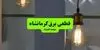 جدول زمان قطعی برق کرمانشاه فردا چهارشنبه ۱۱ شهریور اعلام شد + ساعت قطعی برق