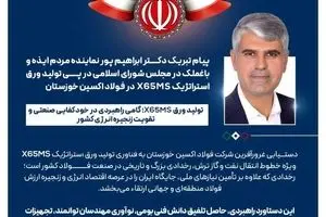 پیام تبریک دکتر ابراهیم پور نماینده مردم ایذه و باغملک در مجلس شورای اسلامی در پی تولید ورق استراتژیک X65MS در فولاد اکسین خوزستان