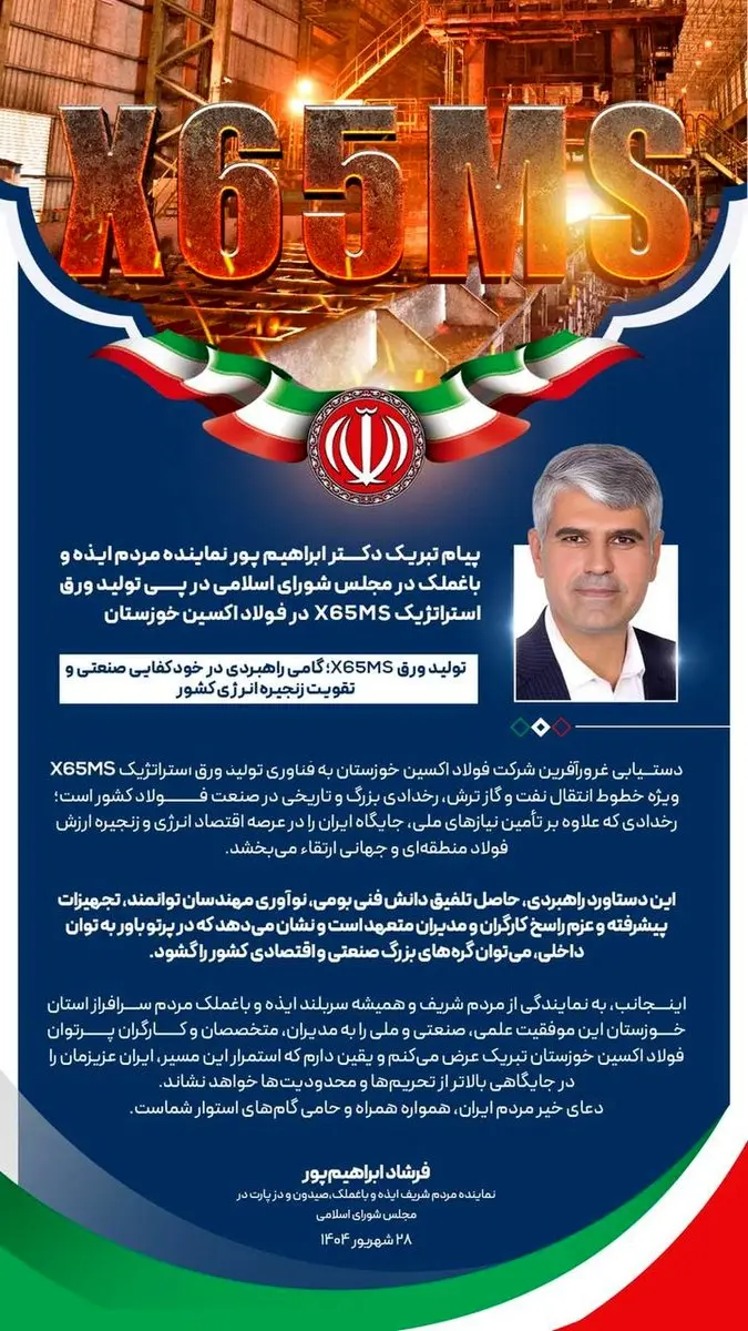 پیام تبریک دکتر ابراهیم پور نماینده مردم ایذه و باغملک در مجلس شورای اسلامی در پی تولید ورق استراتژیک X65MS در فولاد اکسین خوزستان