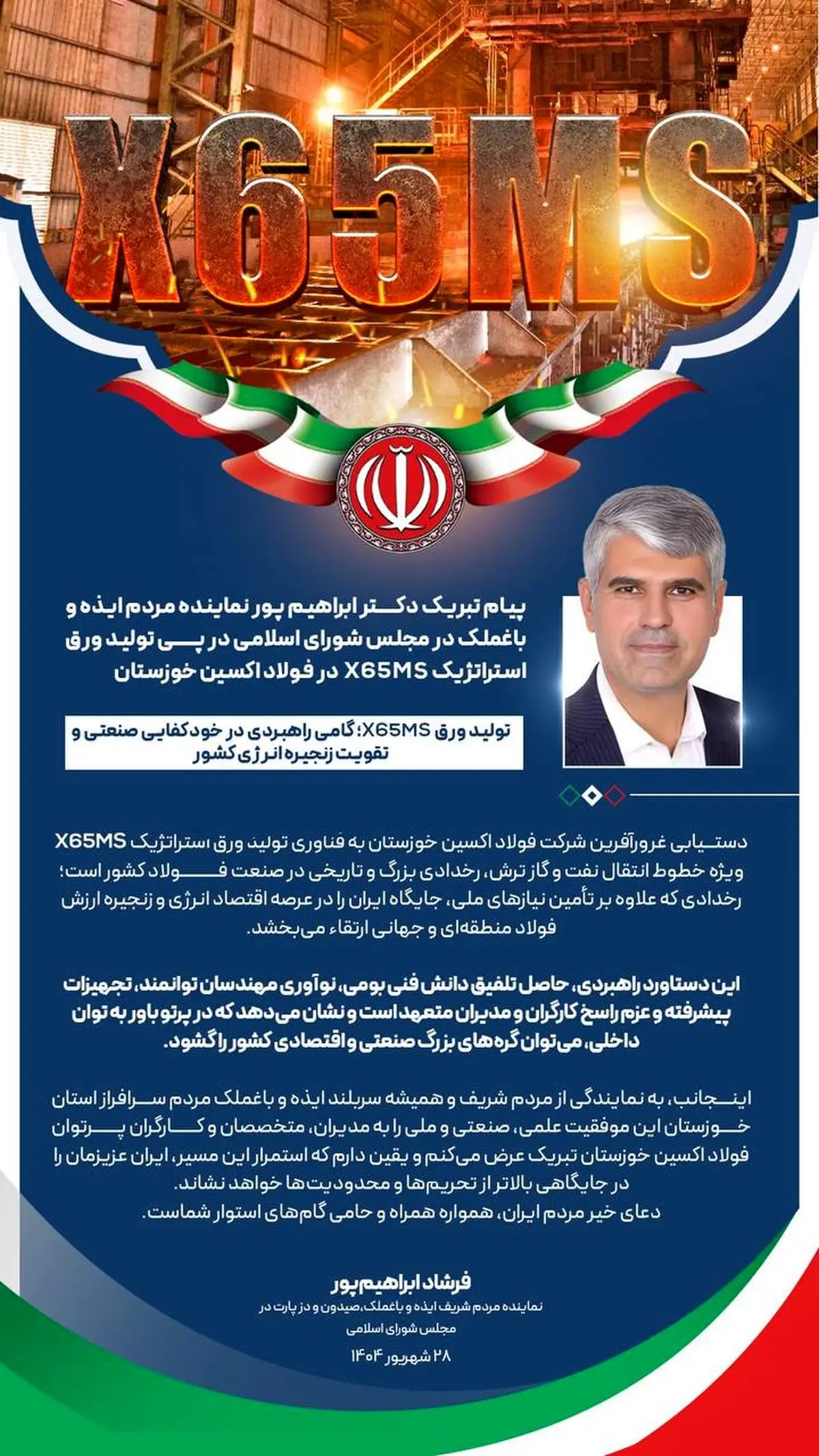 پیام تبریک دکتر ابراهیم پور نماینده مردم ایذه و باغملک در مجلس شورای اسلامی در پی تولید ورق استراتژیک X65MS در فولاد اکسین خوزستان