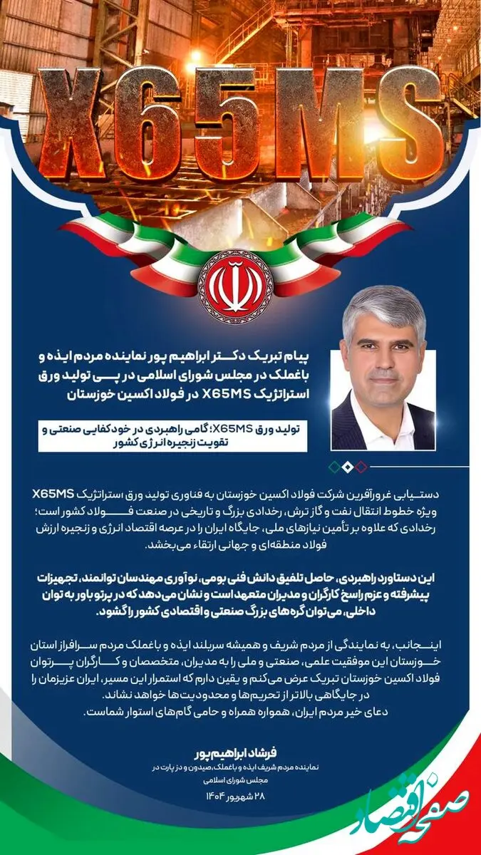 پیام تبریک دکتر ابراهیم پور نماینده مردم ایذه و باغملک در مجلس شورای اسلامی در پی تولید ورق استراتژیک X65MS در فولاد اکسین خوزستان