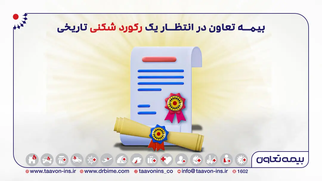 بیمه تعاون در انتظار یک رکورد شکنی تاریخی