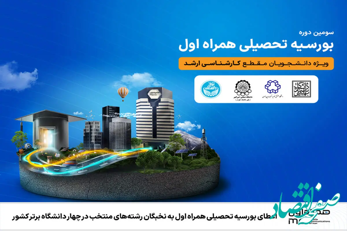 اعطای بورسیه تحصیلی همراه اول به نخبگان رشتههای منتخب در چهار دانشگاه برتر کشور