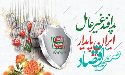 پدافند غیرعامل؛ ضامن ساختن ایرانی پایدار به وسعت ایمان، به بلندای امید