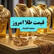 نرخ جدید طلا و سکه / قیمت طلا امروز پنجشنبه ۱۲ تیر ماه ۱۴۰۴