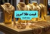  قیمت طلا امروز چهارشنبه ۱۱ تیر ماه ۱۴۰۴