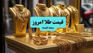  قیمت طلا امروز چهارشنبه ۱۱ تیر ماه ۱۴۰۴