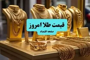  قیمت طلا امروز چهارشنبه ۱۱ تیر ماه ۱۴۰۴