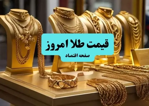 قیمت طلا امروز چهارشنبه ۲۵ تیر ماه ۱۴۰۴ + جدول قیمت