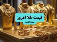 بروزترین قیمت طلا امروز جمعه ۲۴ مرداد ماه ۱۴۰۴ / طلا به شدت سقوط کرد
