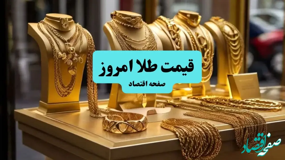 قیمت طلا امروز یکشنبه ۹ شهریور ماه ۱۴۰۴ + جدول