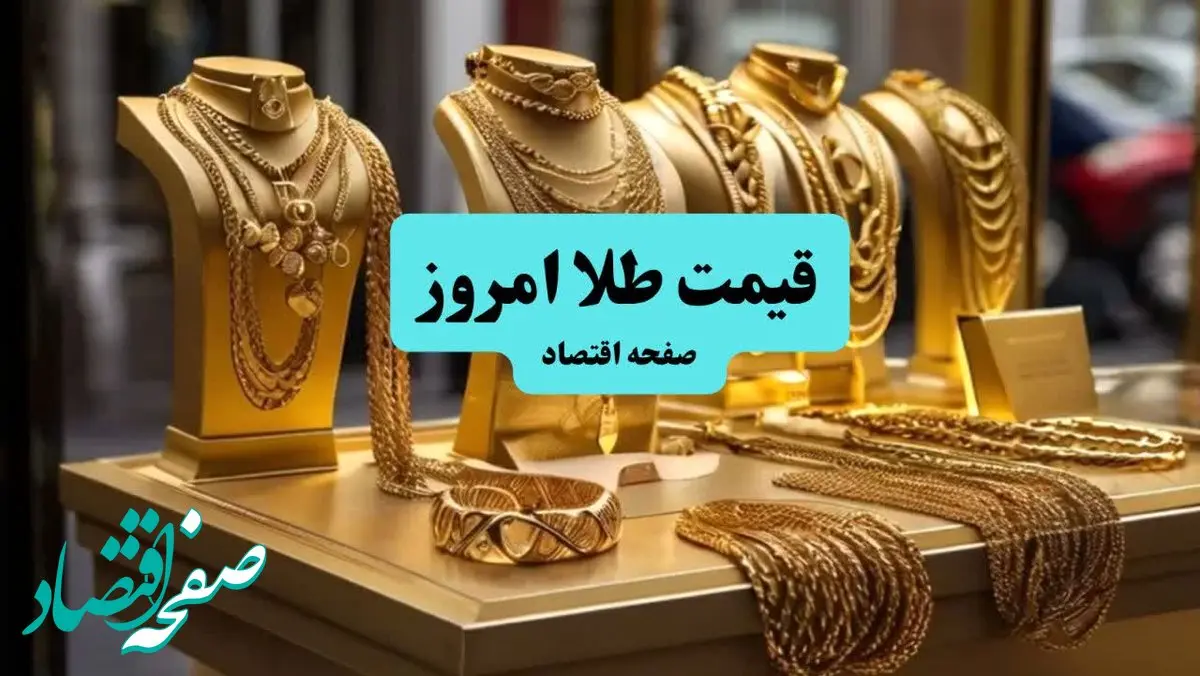 جدول قیمت طلا و قیمت سکه امروز سه شنبه ۱۷ تیر ۱۴۰۴ | قیمت طلا دست دوم | قیمت دینار عراق