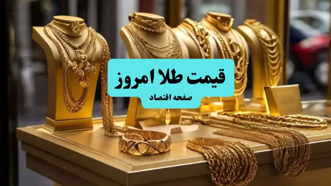  قیمت طلا امروز چهارشنبه ۱۱ تیر ماه ۱۴۰۴