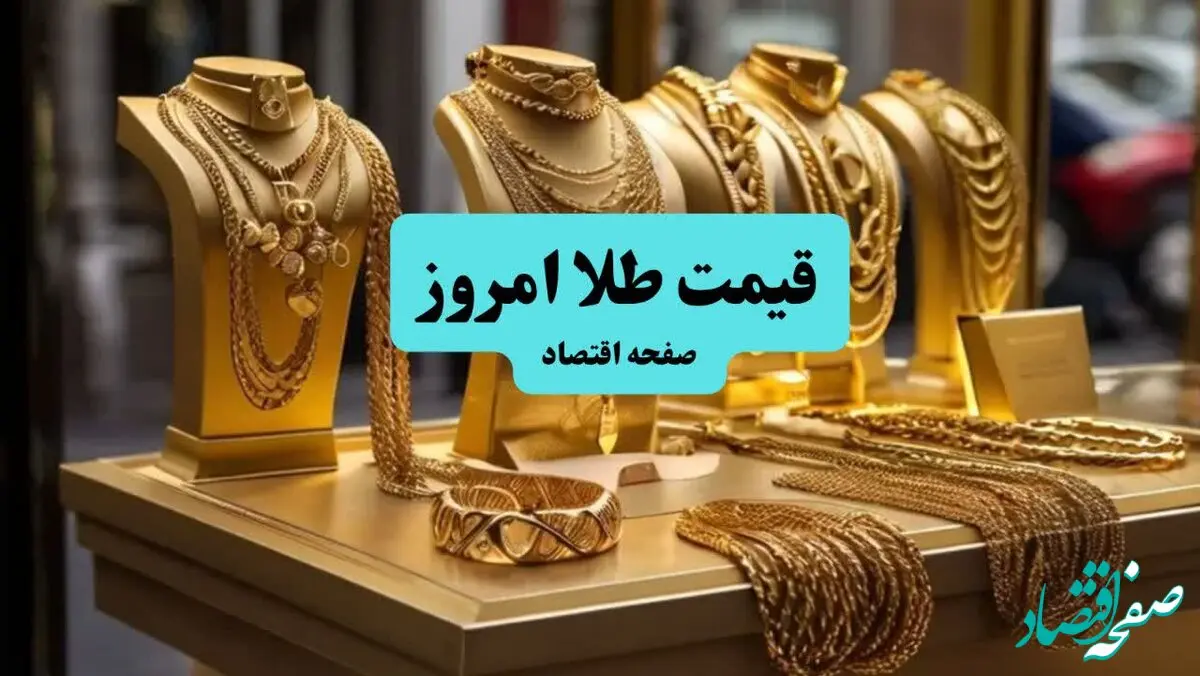 قیمت طلا امروز پنجشنبه ۲۴ مهر ماه ۱۴۰۴ + جدول قیمت طلا ۱۸ عیار