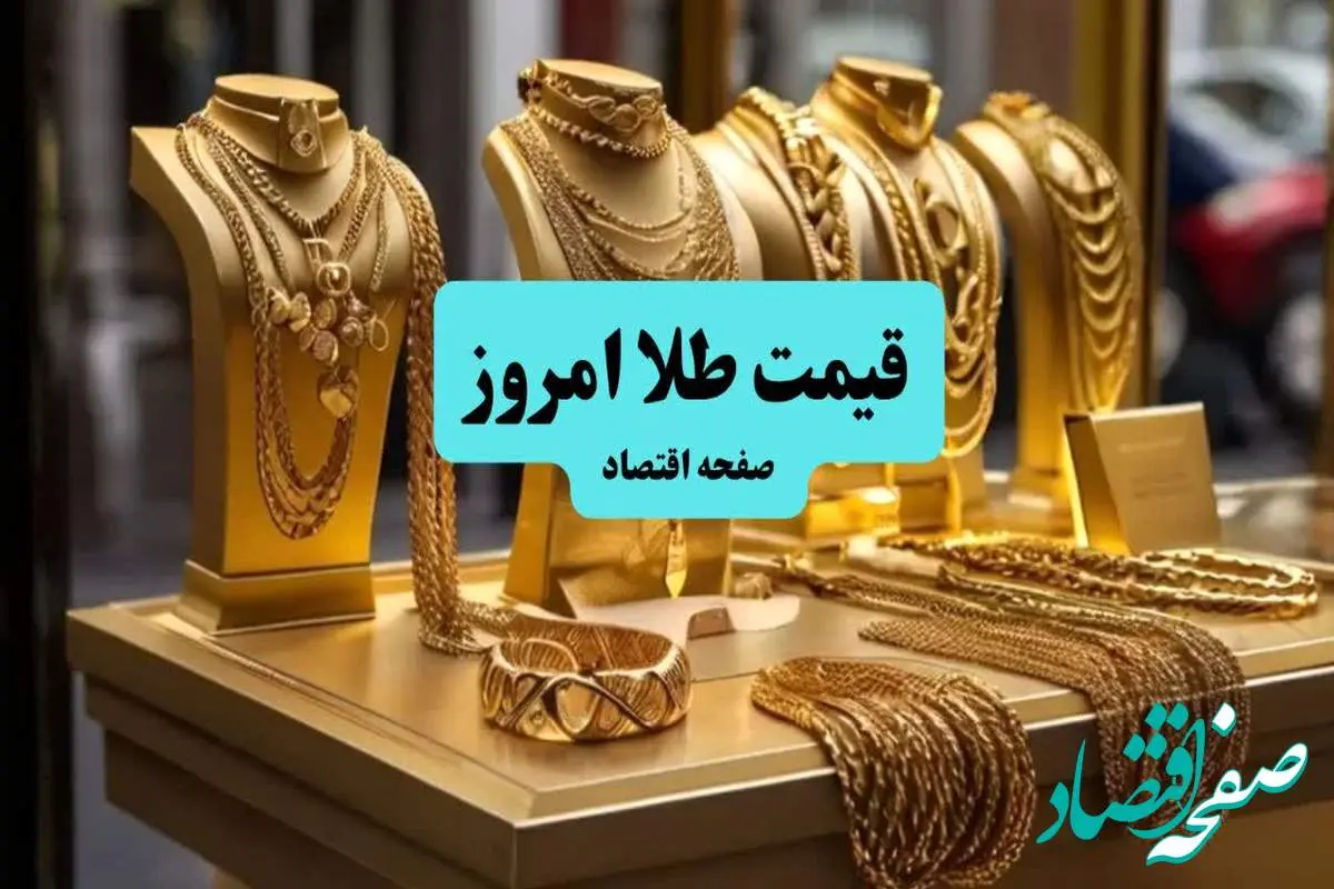 قیمت طلا ۱۸ عیار و قیمت طلا ۲۴ عیار و دلار امروز سه شنبه ۱۰ تیر ماه ۱۴۰۴ + قیمت دینار عراق