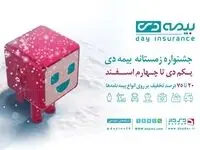 تخفیف های ویژه در جشنواره زمستانی بیمه دی