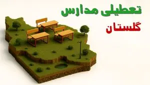 آیا مدارس گلستان فردا دوشنبه ۱۰ آذر ۱۴۰۴ تعطیل است؟ | تعطیلی مدارس گلستان دوشنبه