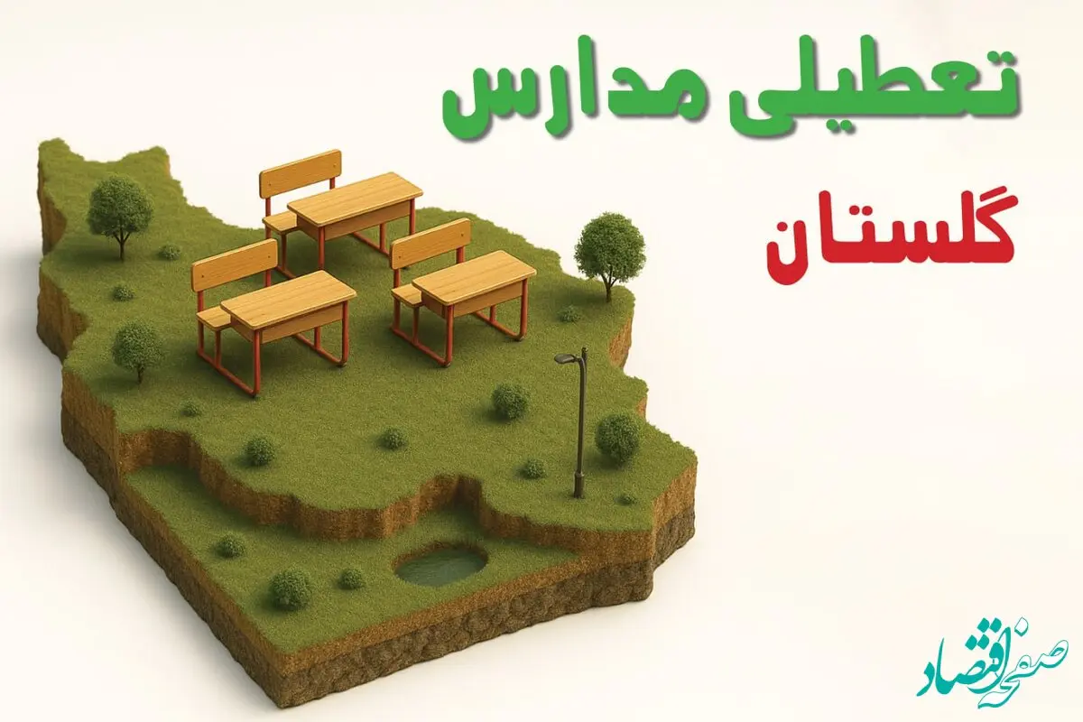 آیا مدارس گلستان فردا چهارشنبه ۱۷ دی ۱۴۰۴ تعطیل است؟ | تعطیلی مدارس گرگان چهارشنبه