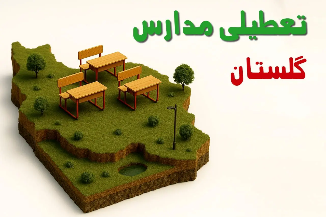 آیا مدارس گلستان فردا دوشنبه ۱۰ آذر ۱۴۰۴ تعطیل است؟ | تعطیلی مدارس گلستان دوشنبه