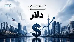 پارادوکس ارز در بن‌بست تنش؛ چرا دلار با بوی توافق گران می‌شود؟