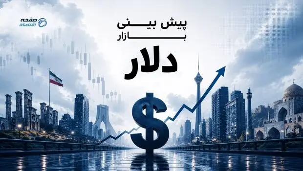 پارادوکس ارز در بن‌بست تنش؛ چرا دلار با بوی توافق گران می‌شود؟