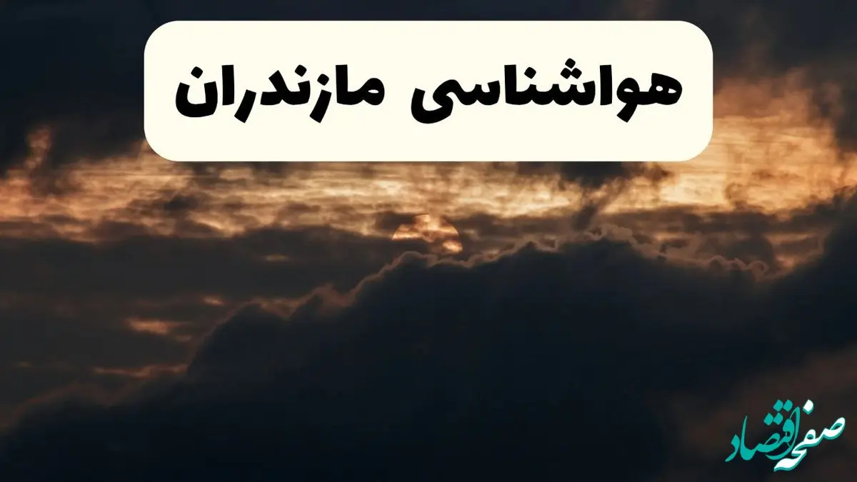 هواشناسی مازندران فردا | وضعیت آب و هوا مازندران فردا پنجشنبه ۲۸ فروردین ۱۴۰۴ + وضعیت دما و هشدار هواشناسی ساری