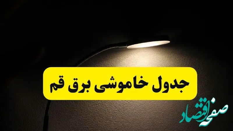 انتشار جدول زمانی قطع برق استان قم ۲۱ اردیبهشت ۱۴۰۴ | برنامه قطع برق قم فردا یکشنبه ۲۱ اردیبهشت + ساعت قطعی برق شهرستان های قم