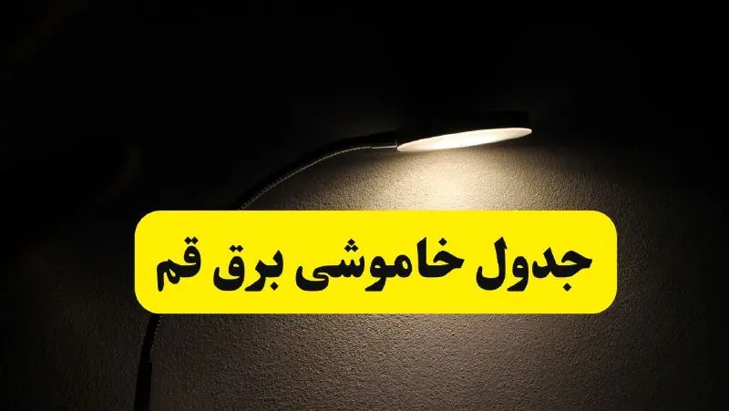 انتشار جدول زمانی قطع برق استان قم ۲۱ اردیبهشت ۱۴۰۴ | برنامه قطع برق قم فردا یکشنبه ۲۱ اردیبهشت + ساعت قطعی برق شهرستان های قم