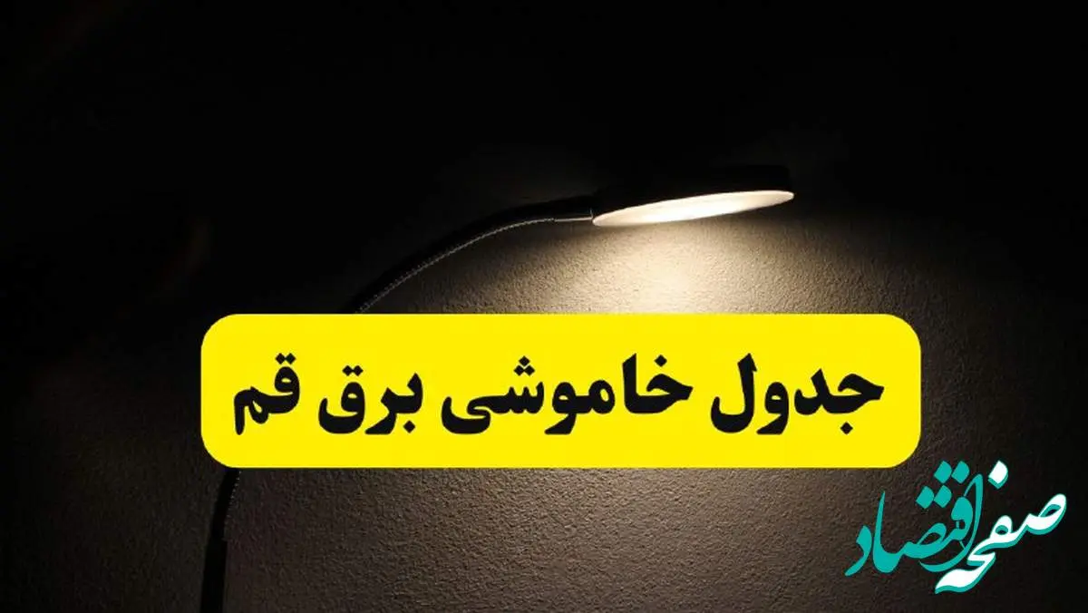 انتشار جدول زمانی قطع برق استان قم ۲۱ اردیبهشت ۱۴۰۴ | برنامه قطع برق قم فردا یکشنبه ۲۱ اردیبهشت + ساعت قطعی برق شهرستان های قم