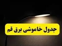 انتشار جدول زمانی قطع برق استان قم ۲۱ اردیبهشت ۱۴۰۴ | برنامه قطع برق قم فردا یکشنبه ۲۱ اردیبهشت + ساعت قطعی برق شهرستان های قم