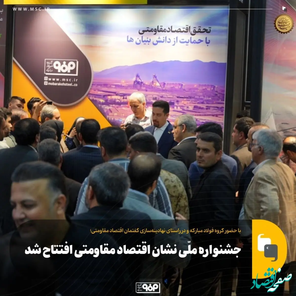 جشنواره ملّی نشان اقتصاد مقاومتی افتتاح شد