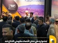 جشنواره ملّی نشان اقتصاد مقاومتی افتتاح شد