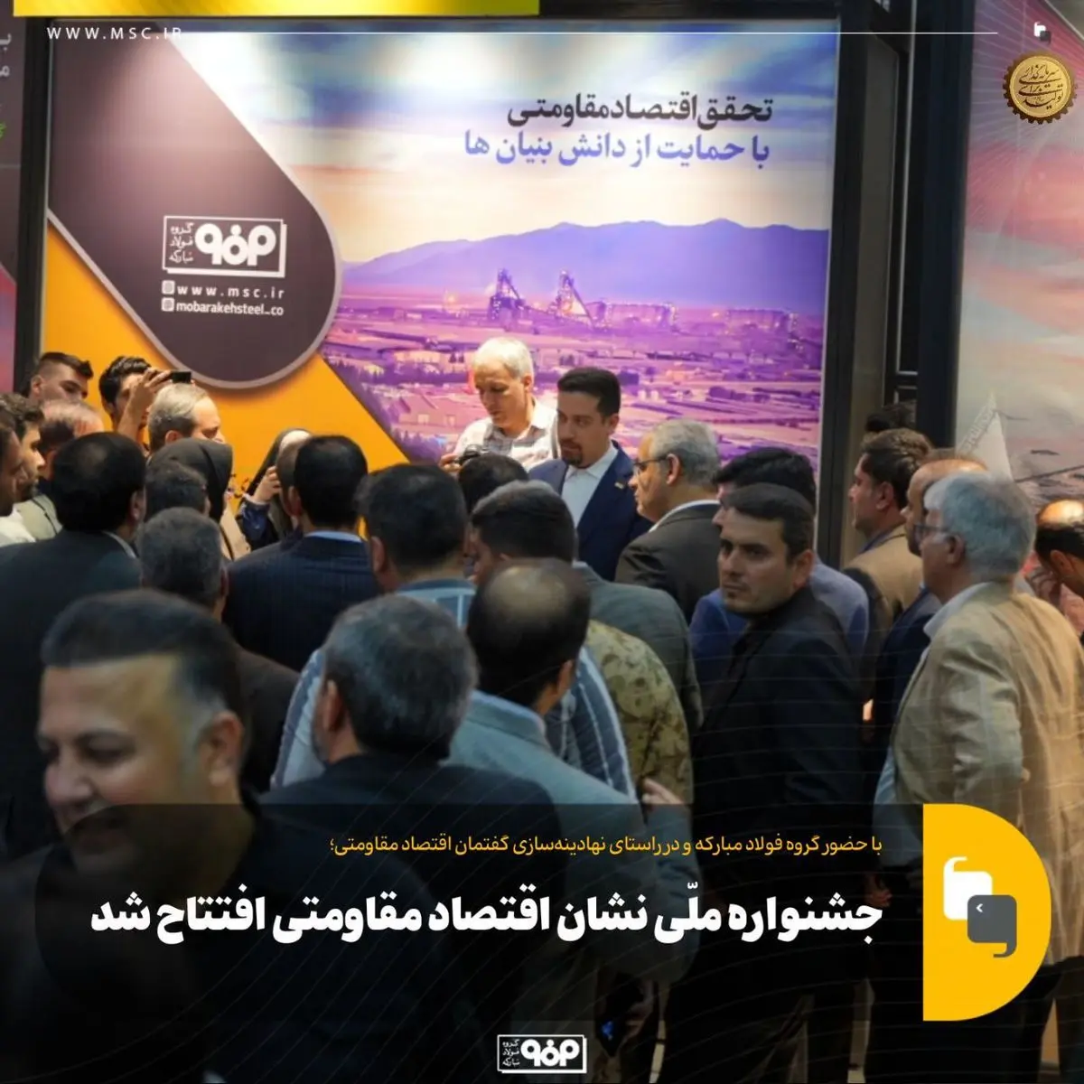 جشنواره ملّی نشان اقتصاد مقاومتی افتتاح شد