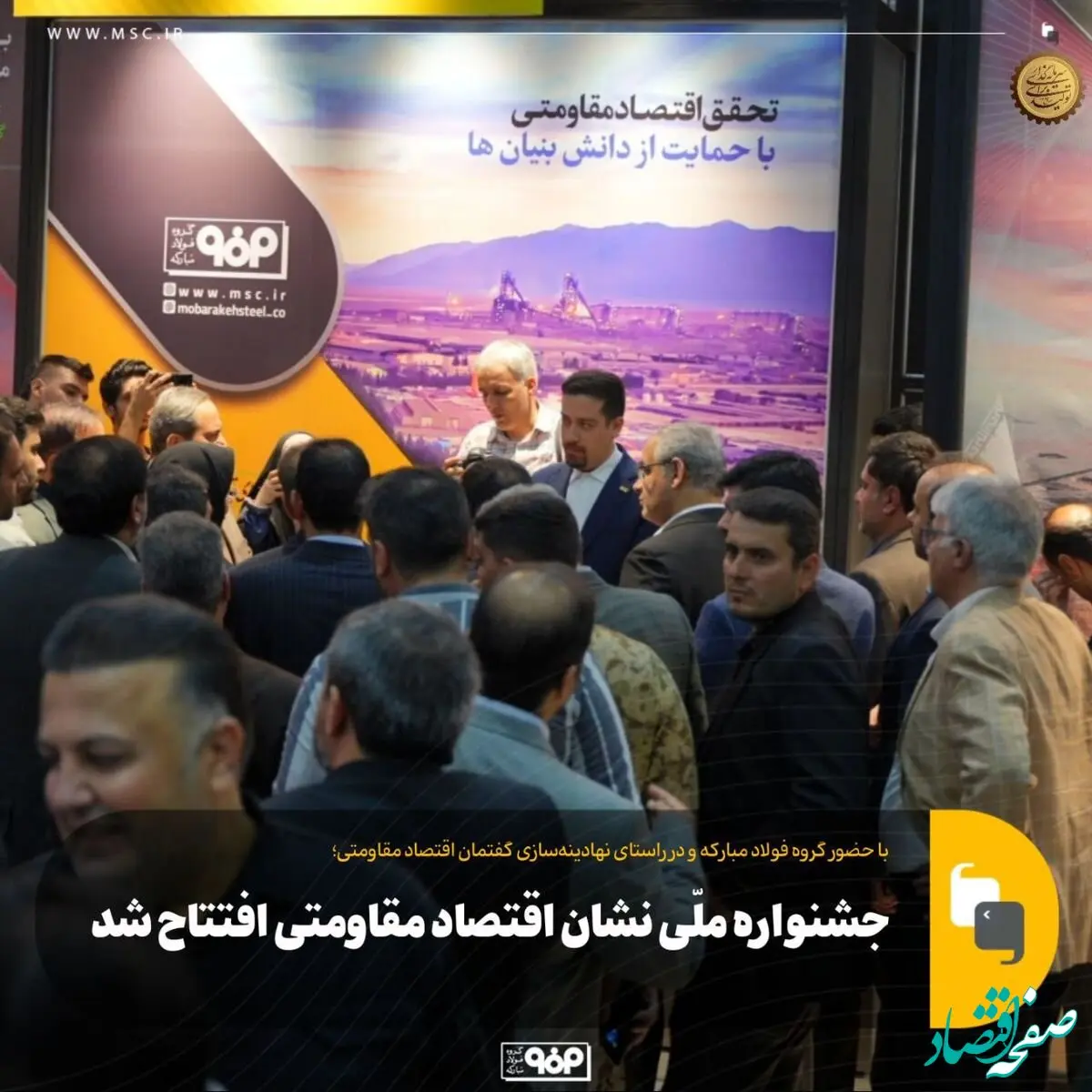 جشنواره ملّی نشان اقتصاد مقاومتی افتتاح شد