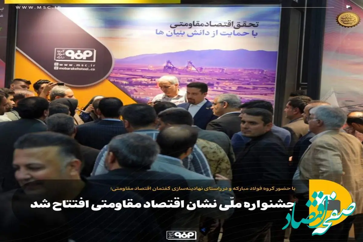 جشنواره ملّی نشان اقتصاد مقاومتی افتتاح شد