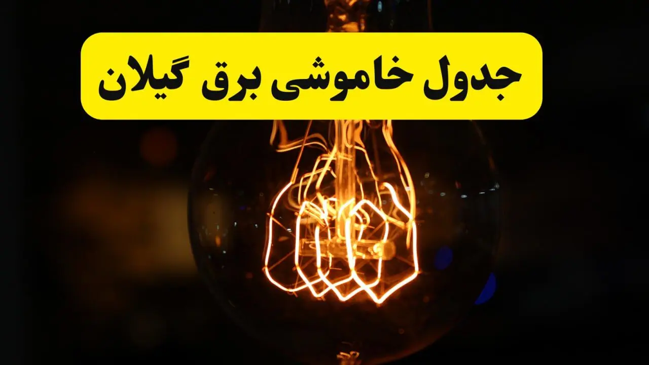 زمان جدید قطعی برق گیلان و رشت یکشنبه ۳۱ فروردین ۱۴۰۴ + جدول خاموشی برق گیلان ۲۴ ساعت آینده