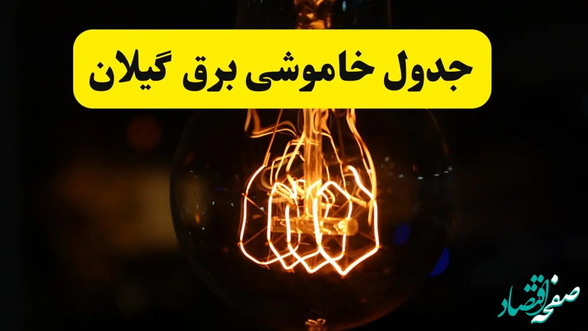 زمان جدید قطعی برق گیلان و رشت یکشنبه ۳۱ فروردین ۱۴۰۴ + جدول خاموشی برق گیلان ۲۴ ساعت آینده