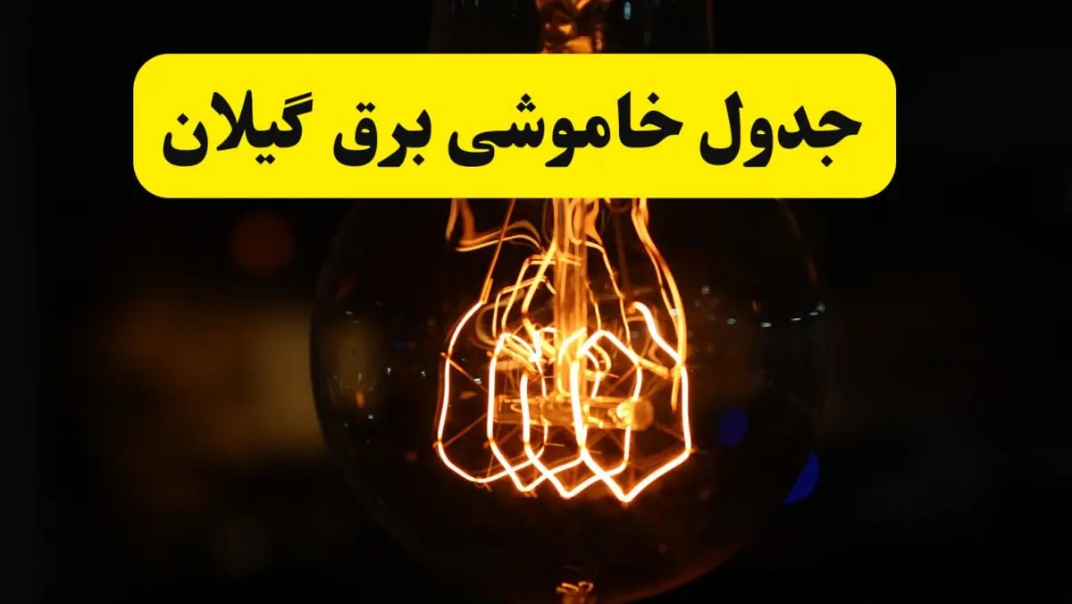 زمان جدید قطعی برق گیلان و رشت یکشنبه ۳۱ فروردین ۱۴۰۴ + جدول خاموشی برق گیلان ۲۴ ساعت آینده