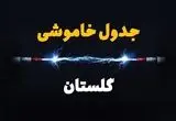 ساعت قطعی برق گلستان فردا یکشنبه ۲۹ تیر ماه ۱۴۰۴ | جدول خاموشی برق گرگان یکشنبه