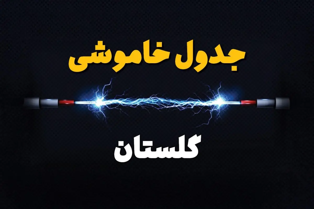 برنامه قطعی برق گلستان فردا چهارشنبه ۱۰ اردیبهشت ماه ۱۴۰۴ + جدول خاموشی برق گرگان دهم اردیبهشت