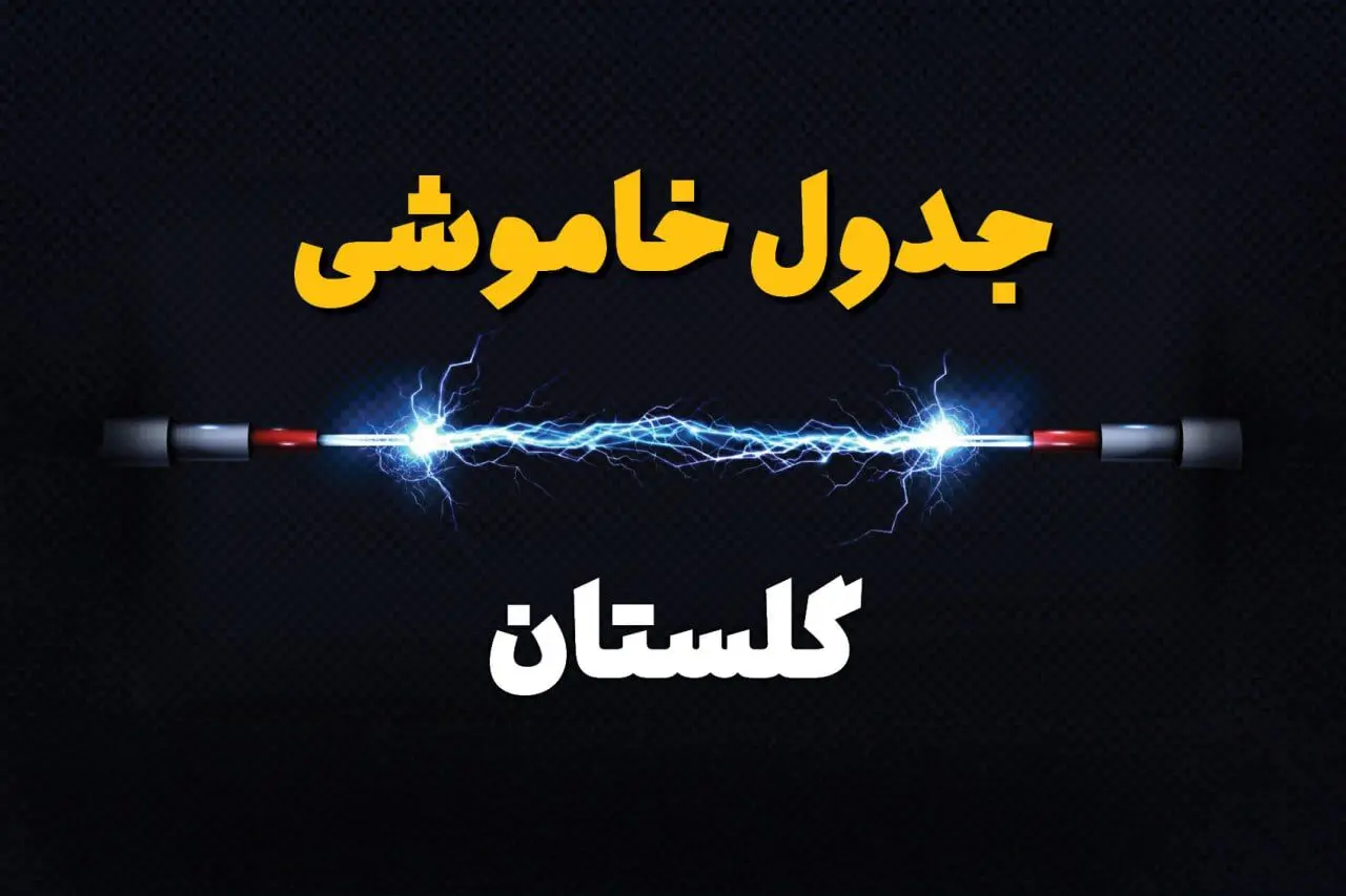 برنامه قطعی برق گلستان فردا چهارشنبه ۱۰ اردیبهشت ماه ۱۴۰۴ + جدول خاموشی برق گرگان دهم اردیبهشت